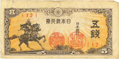 Imperial Japanese currency (front); five