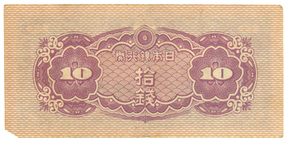 Imperial Japanese currency (back); ten